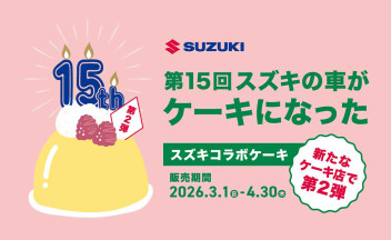 ＜第15回第２弾＞スズキの車がケーキになった！